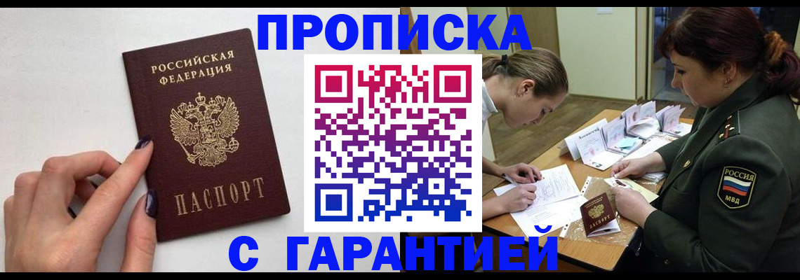 прописка гарантия в Арсеньеве