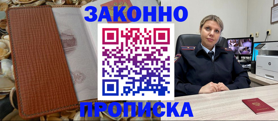 прописка штамп в Арсеньеве